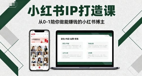 小红书IP打造课，从0-1陪你做能賺钱小红书博主-副业资源站