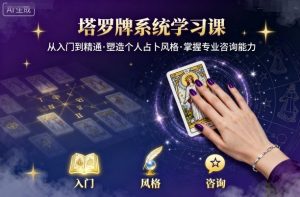 塔罗牌系统学习课,助你从入门到精通,塑造个人占卜风格,掌握专业咨询能力-副业资源站