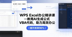 WPS Excel办公精讲课，教用 AI 生成公式，VBA 代码，助力高效办公-副业资源站