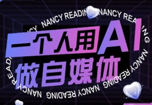一个人用AI做自媒体,助力零基础者快速掌握自媒体技能,实现从起号到变现的突破(更新9月)-副业资源站