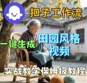 coze扣子工作流一键生成田园风格视频,实战教学保姆级教程-副业资源站