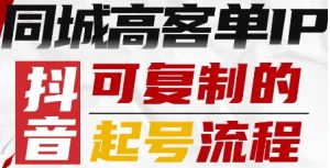 抖音同城高客单IP—可复制的起号流程-副业资源站