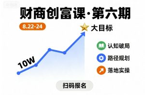 财商创富课第六期8月22-24号,如何从10W起步,一步步实现大目标-副业资源站