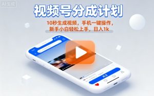 视频号分成计划懒人玩法,10秒生成视频,手机一键操作,新手小白轻松上手,日入1K【揭秘】-副业资源站