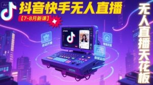 宝子哥·抖音快手无人直播【7-8月新课】无人直播天花板-副业资源站