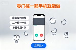 零门槛一部手机就能做，商品视频审核，通勤躺家碎片时间都能做，二十秒钟一单，单日收益4张【揭秘】-副业资源站