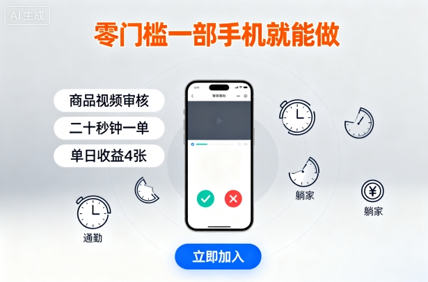 零门槛一部手机就能做，商品视频审核，通勤躺家碎片时间都能做，二十秒钟一单，单日收益4张【揭秘】-副业资源站