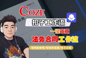 Coze扣子智能体工作流一键审查“法务合同“工作流，全流程保姆级教学-副业资源站