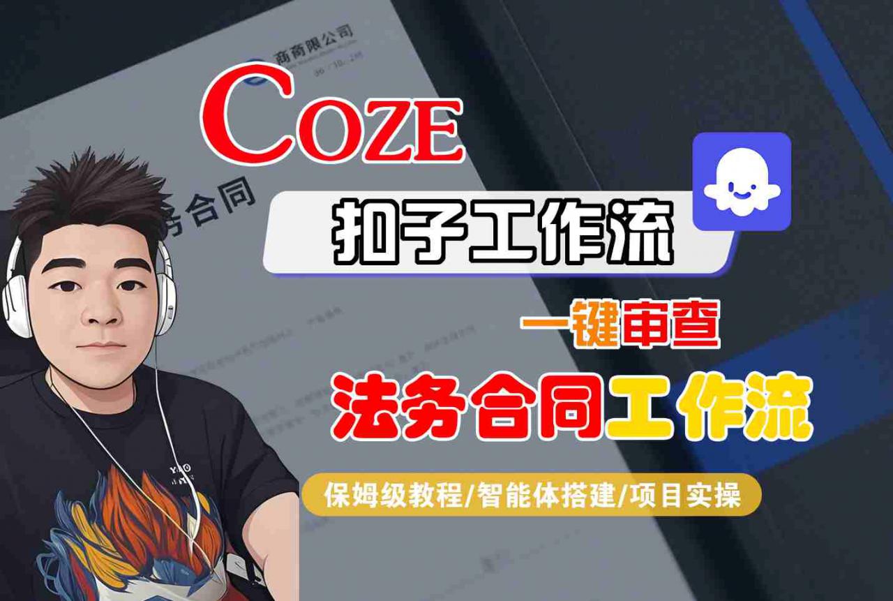 Coze扣子智能体工作流一键审查“法务合同“工作流，全流程保姆级教学-副业资源站