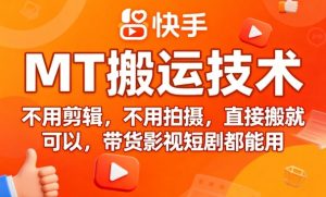 9月快手MT搬运技术，不用剪辑，不用拍摄，直接搬就可以，带货影视短剧都能用-副业资源站