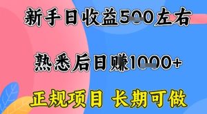 全年可变现项目,收益高无门槛,正规项目,长期可做,一天收益1k+一台电脑在家创业【揭秘】-副业资源站