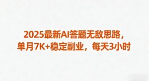 2025最新AI答题无敌思路,单月7K+稳定副业,每天3小时-副业资源站