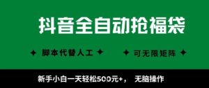 抖音全自动抢福袋项目，新手小白一天轻松5张+，无脑操作，看完直接可以上手【揭秘】-副业资源站