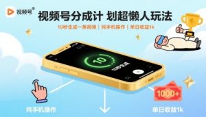 视频号分成计划超懒人玩法,10秒生成一条视频,纯手机操作,单日收益1k+【揭秘】-副业资源站