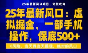 25年虚拟掘金最新玩法,一部手机即可操作,保底日入5张+【揭秘】-副业资源站