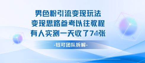 男粉引流变现邪修玩法，有人实测一天收了7张+-副业资源站
