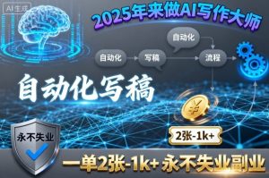 2025年来做AI写作大师，自动化写稿，一单2张-1k+，永不失业副业-副业资源站