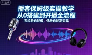 播客保姆级实操教学,从0搭建到开播全流程,零经验也能做,低粉也能高变现-副业资源站