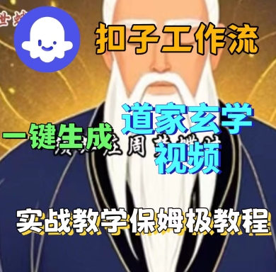Coze扣子工作流一键生成道家玄学短视频，实战保姆级教程-副业资源站