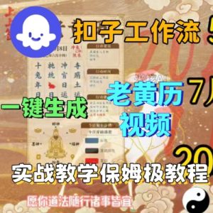 Coze扣子工作流一键生成老黄历短视频,保姆级实战搭建教学-副业资源站