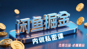 闲鱼掘金训练营,小白轻松上手,日入2张-副业资源站