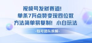 视频号发财赛道单条7W点赞变现四位数方法简单易复制小白玩法-副业资源站