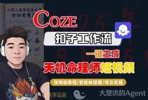 Coze扣子智能体工作流一键生成“天机命理师“短视频，全流程保姆级教学-副业资源站