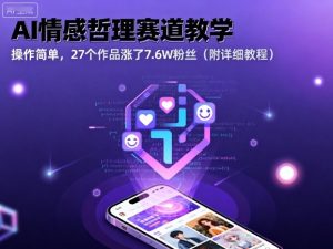 AI情感哲理赛道教学，操作简单，27个作品涨了7.6W粉丝（附详细教程）-副业资源站