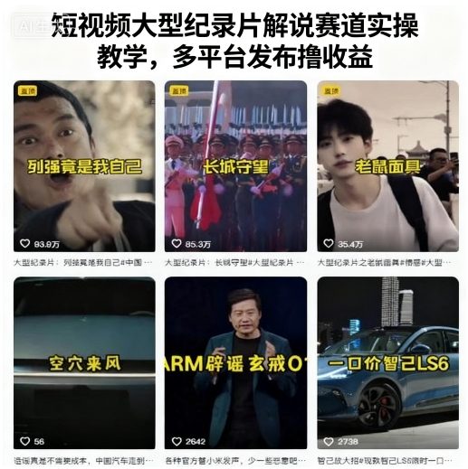短视频大型纪录片解说赛道实操教学，多平台发布撸收益-副业资源站