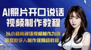 AI绘画照片开口说话视频制作保姆级教程（简易数字人制作教程）-副业资源站