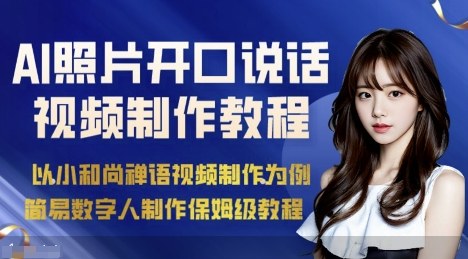 AI绘画照片开口说话视频制作保姆级教程（简易数字人制作教程）-副业资源站