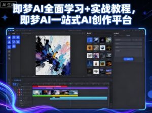 即梦AI全面学习+实战教程,即梦AI一站式AI创作平台-副业资源站