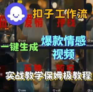 Coze扣子工作流一键生成爆款情感短视频,保姆级实战搭建教学-副业资源站