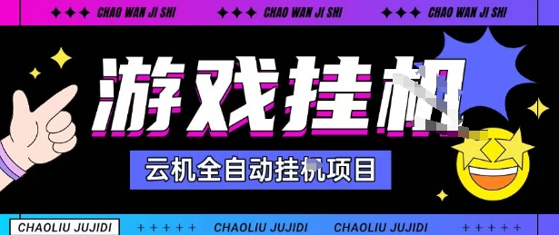 2025暴力挂G自撸项目单窗口30-100＋无上限可批量矩阵操作单窗口无限提秒到账【揭秘】-副业资源站
