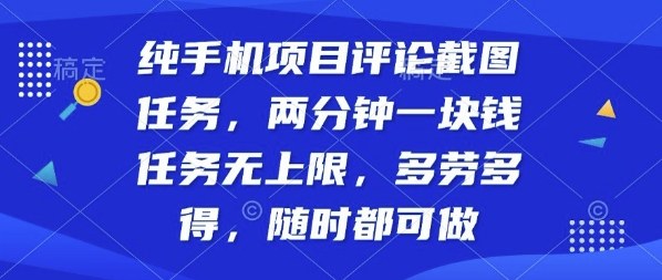 纯手机项目评论截图任务，两分钟一块钱多劳多得，随时随地都能做【揭秘】-副业资源站