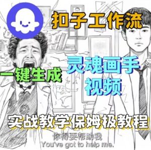 Coze扣子工作流一键生成灵魂画手短视频，保姆级实战搭建教学-副业资源站
