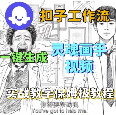 Coze扣子工作流一键生成灵魂画手短视频，保姆级实战搭建教学-副业资源站