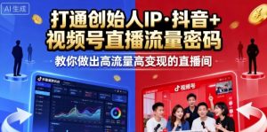25年直播9-10两期线下课，打通创始人IP，抖音+视频号直播流量密码，教你做出高流量高变现的直播间-副业资源站