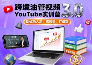 跨境油管视频YouTube实训营3.0,助你稳入局、搞流量、打爆款-副业资源站