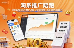 淘系推广陪跑,全维度讲解淘系付费推广逻辑,从理论到实操,系统化助力店铺盈利-副业资源站