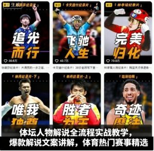 体坛人物解说全流程实战教学,爆款解说文案讲解,体育热门赛事精选-副业资源站