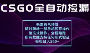 基于游戏交易平台的全自动捡漏项目,不用挂G不用玩游戏,一个手机即可操作,新手小白轻松月入1W+【揭秘】-副业资源站