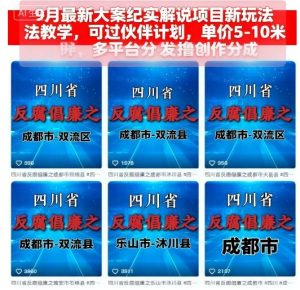 9月最新大案纪实解说项目新玩法教学，可过伙伴计划，单价5-10米，多平台分发撸创作分成-副业资源站