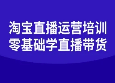 淘宝直播运营培训-零基础学会直播卖货-副业资源站