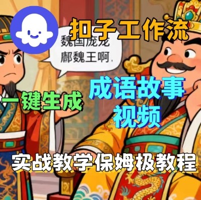 Coze扣子智能体工作流一键生成成语故事短视频，保姆级实战搭建教学-副业资源站