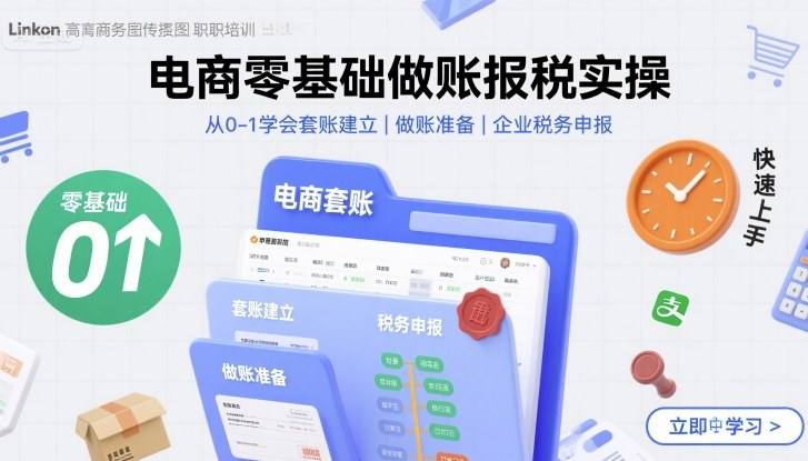 电商零基础做账报税实操快速上手，从0-1学会套账建立，做账准备，企业税务申报-副业资源站