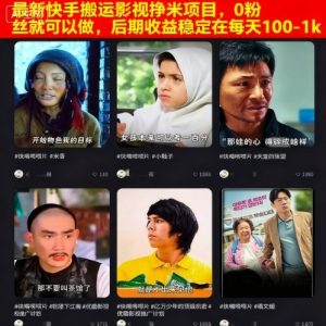 最新快手搬运影视挣米项目，0粉丝就可以做，后期收益稳定在每天100-1k-副业资源站