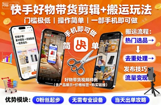 快手好物带货剪辑+搬运玩法，门槛极低，操作简单，一部手机即可玩做-副业资源站