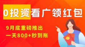 淘热点看广领红包,9月重磅推出,不限制手机数量,手机越多,收益越高,一天8张-副业资源站