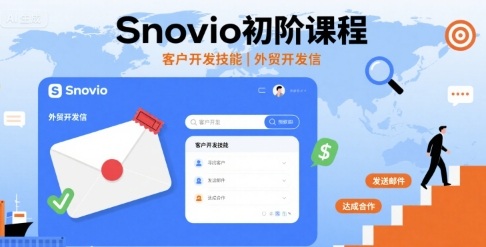 Snovio初阶课程，客户开发技能，外贸开发信-副业资源站